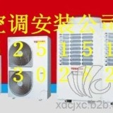 杭州天城路空调安装公司电话