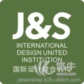 J&S国际设计联合机构