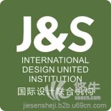 J&S国际设计联合机构