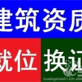 湖北建筑業(yè)資質(zhì)就位、新辦、升級