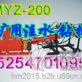 MYZ-200矿用液压注水钻机