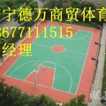 融水塑膠籃球場廠家建設，硅PU