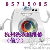 杭州西门子洗衣机维修公司电话