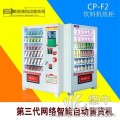 惠逸捷饮料零食自动售货机 24小