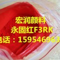 永固紅F3RK顏料紅F3RK