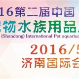 2016中国(山东)国际宠物水族