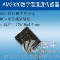 AM2320温湿度传感器 单总线
