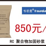 RC聚合物加固砂漿