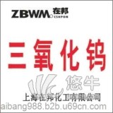 高纯三氧化钨ZBW14