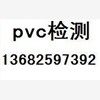 如何解決PVC檢測(cè)找刁小姐