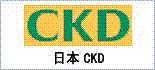 ckd北京總部現(xiàn)貨