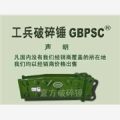 GBPSC工兵破碎錘