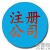 上海上海注冊(cè)公司，上海注冊(cè)公司服