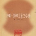 1949-2009儿童文学选