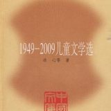 1949-2009儿童文学选
