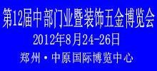 2012 第12屆中部門業(yè)暨裝飾五金博覽會