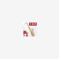 薩克斯