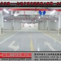 停車場劃線工程 停車場指示牌