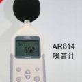 AR814數(shù)字噪音計(jì)