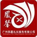 廣州禮儀公司廣州慶典公司廣州奠基