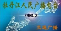 牡丹江广播电台广告投放方案