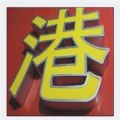 合肥平面發(fā)光字供應(yīng)商