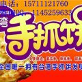 台湾手抓饼加盟费多少钱