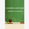 对外汉语教师海外从业及考评标准细