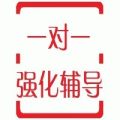 聊城一對一輔導(dǎo)哪家好？