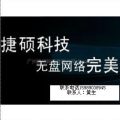 供应广州捷硕无盘系统提供的企业管