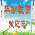 【華朗教育】煙臺一對一輔導(dǎo)學(xué)校 煙臺小班一對一輔導(dǎo)