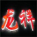 通體發(fā)光字