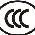 电源线CCC认证电子线CCC认证