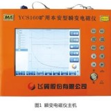 YCS160矿用本安型瞬变电磁仪