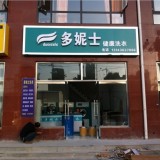 沧州创业干洗店设备加盟品牌多妮士