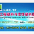 宁波工程塑料展览会