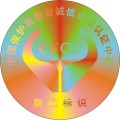 重慶激光類(lèi)防偽標(biāo)簽