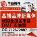 華新視界DM廣告加盟