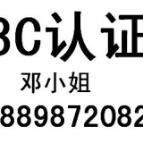 深圳CCC认证，3C认证费用