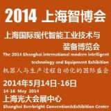 2014上海国际现代智能工业展