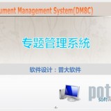 普大项目课题文件资料管理软件