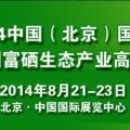 有机富硒食品展3*3 12800