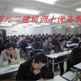 滁州建造师考试培训 滁州邦元教育