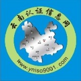 ISO认证信息网-云南贵州ISO9001认证机构