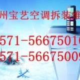 杭州四季青空调移机电话