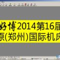 2014第16屆中原鄭州國(guó)際機(jī)床