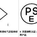 多功能料理机PSE认证 CE认证
