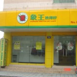 成都干洗店