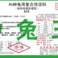 4％種兔母兔預(yù)混料添加劑