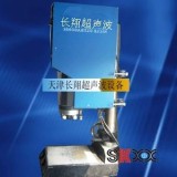 天津20KHZ超声波焊接机